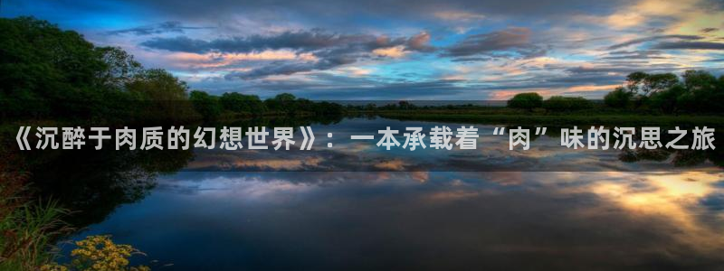 漫蛙漫画manwa最火最狂：《沉醉于肉质的幻想世界》：一本承载着“肉”味的沉思之旅