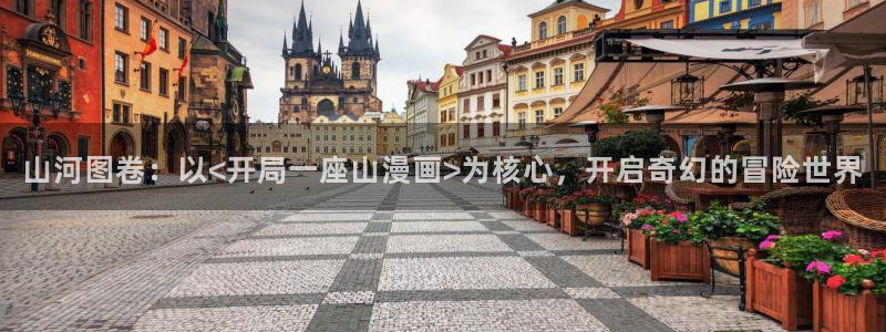 漫蛙漫画免费漫画入口页面下拉式：山河图卷：以<开局一座山漫画>为核心，开启奇幻的冒险世界