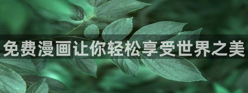 e站漫蛙漫画入口：免费漫画让你轻松享受世界之美
