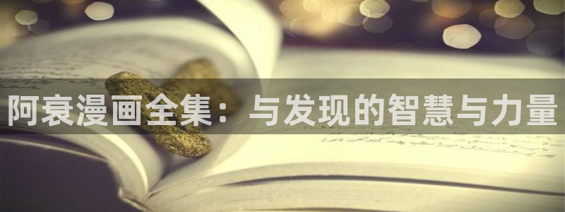 漫蛙漫画ios免费下载：阿衰漫画全集：与发现的智慧与力量