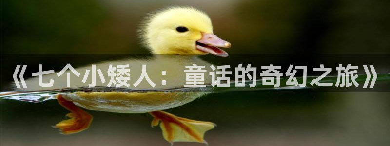 漫蛙漫画入口怎么进：《七个小矮人：童话的奇幻之旅》